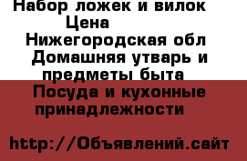 Набор ложек и вилок  › Цена ­ 1 200 - Нижегородская обл. Домашняя утварь и предметы быта » Посуда и кухонные принадлежности   